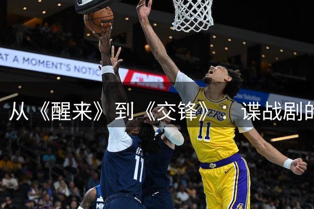 从《醒来》到《交锋》：谍战剧的天壤之别