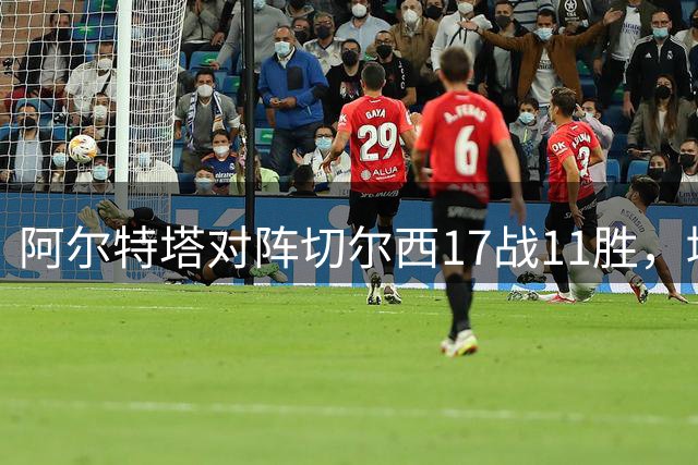 阿尔特塔对阵切尔西17战11胜，堪称蓝军克星